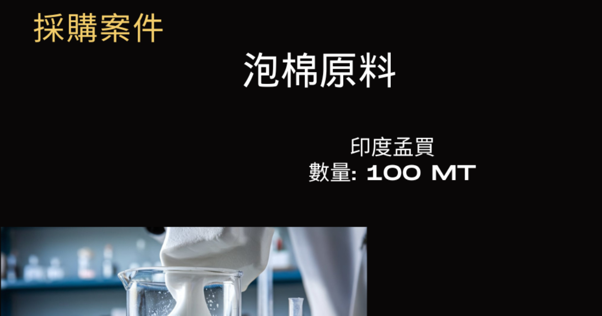 印度 泡棉化工原料