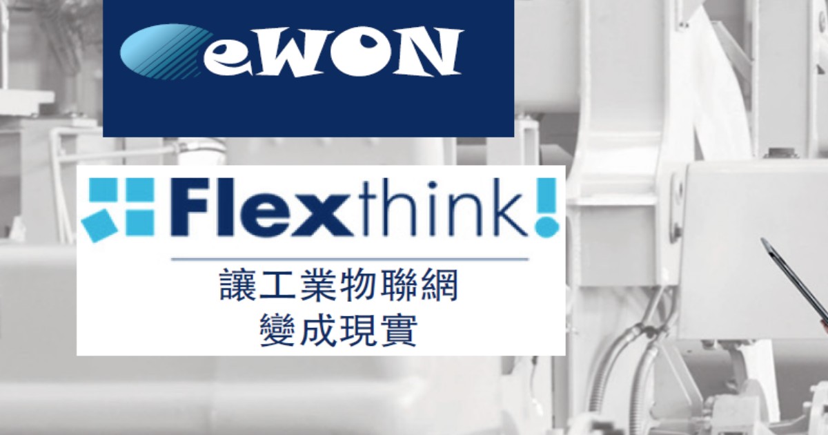 eWON FlexThink Taiwan 2018 -工業物聯網(IIoT)應用 研討會