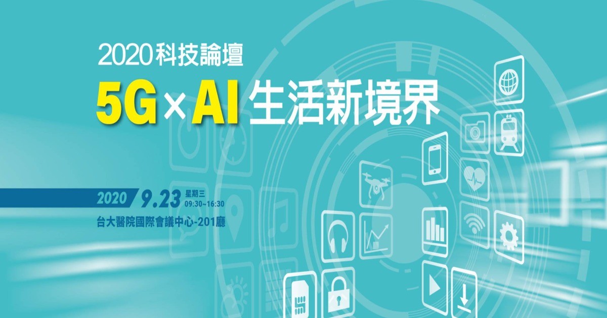 2020科技論壇 5G與AI 生活新境界
