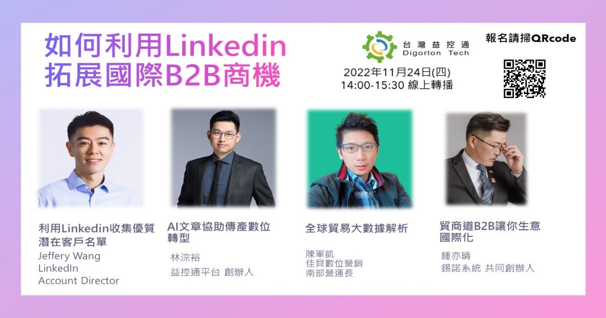 11/24 線上研討會，如何利用Linkedin拓展國際B2B商機